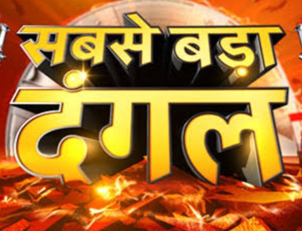 "Sabse Bada Dangal" on News18 India will provide extensive coverage of the assembly elections in Tripura, Nagaland, and Meghalaya.