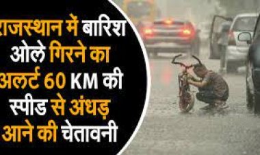 राजस्थान में बारिश-ओले गिरने का अलर्ट:60KM की स्पीड से अंधड़ आने की चेतावनी; धौलपुर-करौली में बरसात