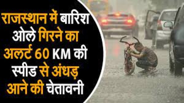 राजस्थान में बारिश-ओले गिरने का अलर्ट:60KM की स्पीड से अंधड़ आने की चेतावनी; धौलपुर-करौली में बरसात